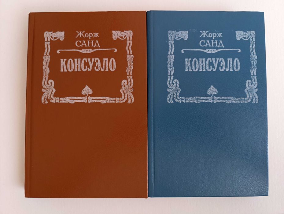 Жорж Санд. Консуэло