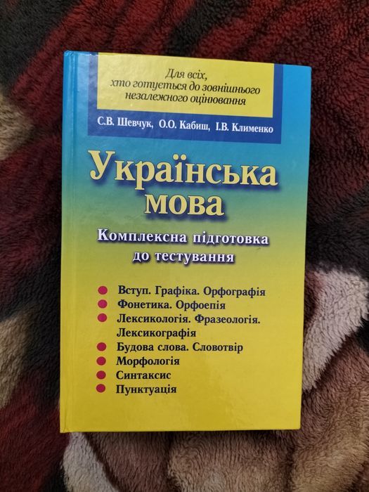 Українська мова. Комплексна підготовка до тестування