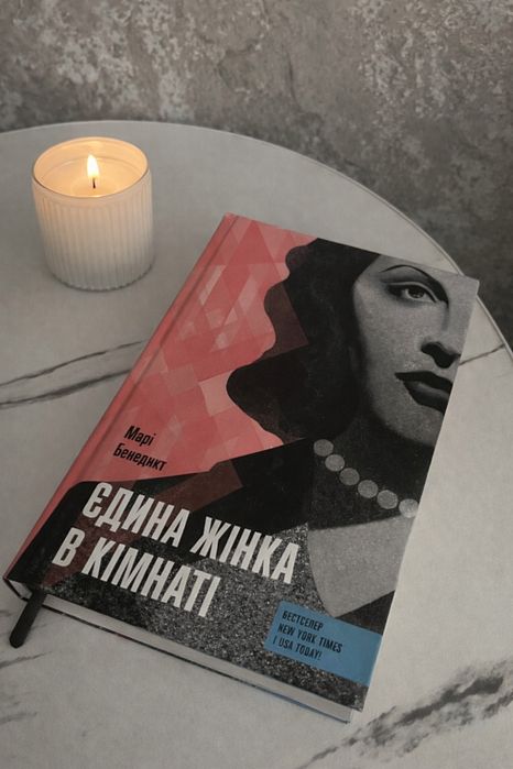 Марі Бенедикт «Єдина жінка в кімнаті»