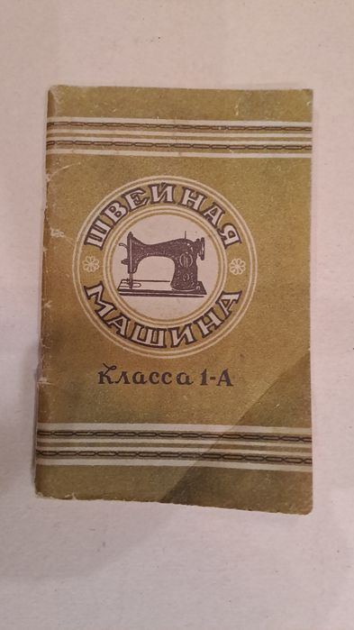 Швейная ручная машинка Подольского завода в футляре