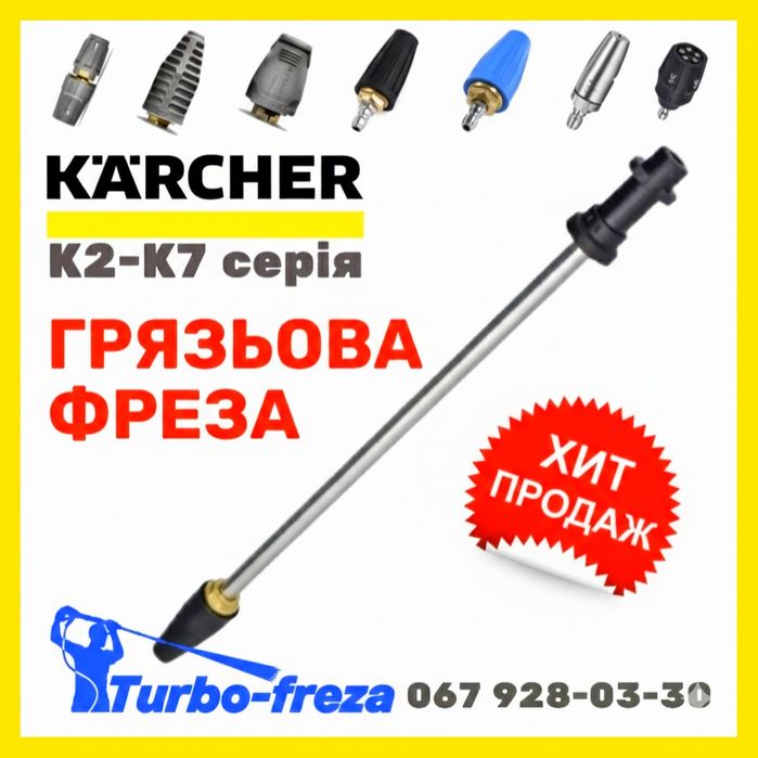 Грязевая фреза KARCHER роторная турбо насадка  сопло форсунка КЕРХЕР