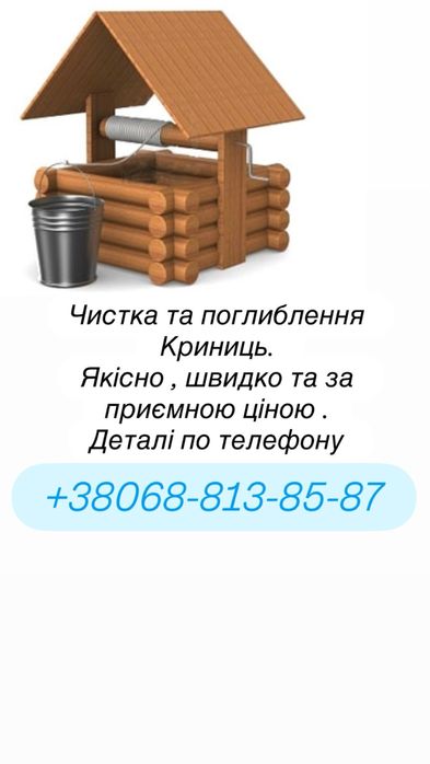 Чистка та поглиблення колодязів!