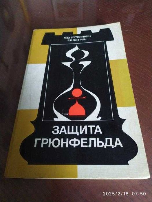 М.М. Ботвинник, Я.Б. Эстрин. Защита Грюнфельда