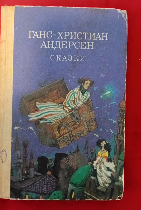 Г.-Х. Андерсен. Сказки