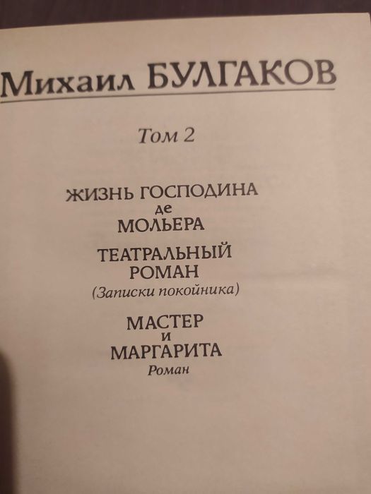 М. Булгаков 2 тома
