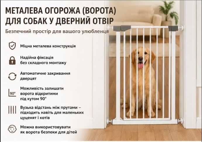 Металева огорожа для собак у дверний отвір