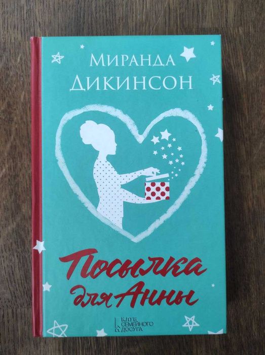 Миранда Дикинсон. Посылка для Анны