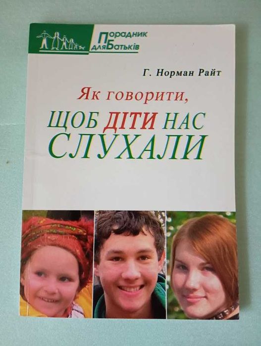 Як говорити, щоб діти нас слухали. Райт Г. Норман