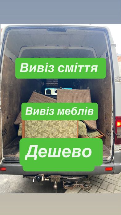 Вивіз сміття , Вивіз меблів диванів , Вивіз бою Вивіз холодильників