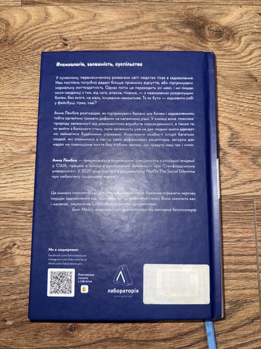 Анна Лембке «Дофамінове покоління» де межа між болем і задоволенням