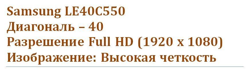 Samsung LE40C550 Модный телик