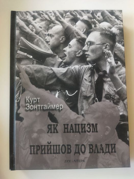 Курт зонтгаймер як нацизм прийшов до влади дух і літера 2008