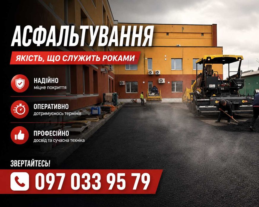 Укладка Асфальта | Асфальтування Територій ШВИДКО