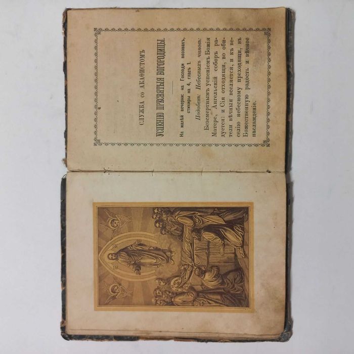 1894 р. Молитви для захисту жінок