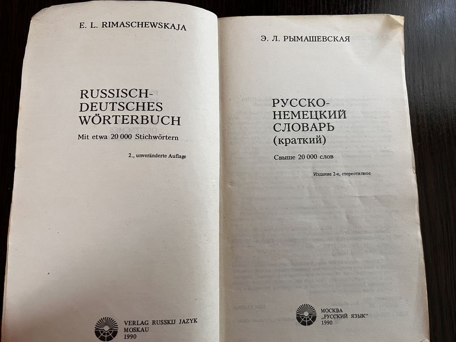 Російсько-німецький словник (понад 20000 слів)