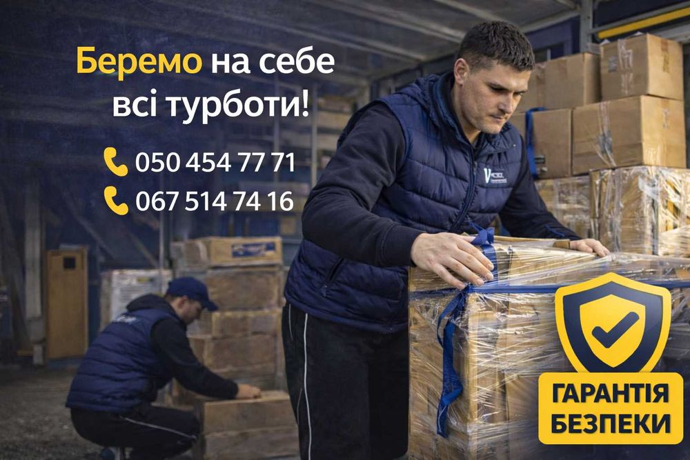 Вантажні перевезення Вінниця та Україна Переїзди, доставка, вантажники