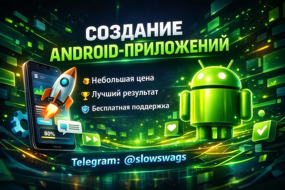 Разработка Android-приложений