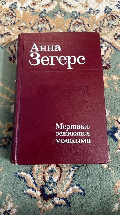 А. Зегерс. Мёртвые остаются молодыми
