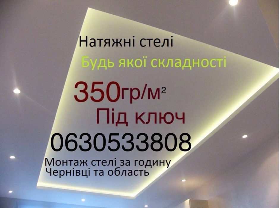 Натяжні стелі Берегомет  та район Чесна ціна  Гарантія підвісний потолок