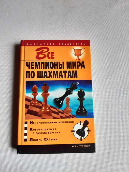 Продам книгу Все Чемпионы Мира По Шахматам