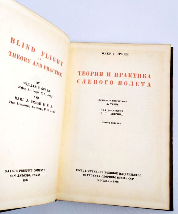 СЛЕПОЙ Полет Теория и практика слепого полета Окер Крейн руководство