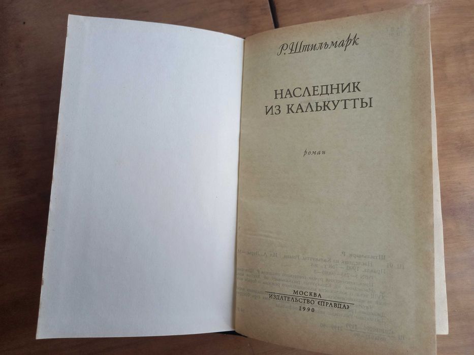 Штильмарк Наследник из Калькутты