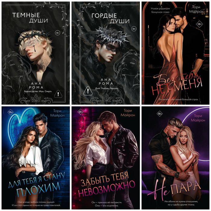 (В НАЛИЧИИ) Тори Майрон Лия Аструм Без тебя нет меня Десять писем