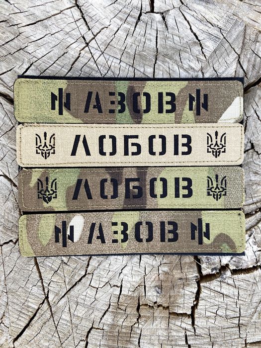 Лазерний шеврон Позивний з бригадним символом Азов, Ідея Нації, Хартія