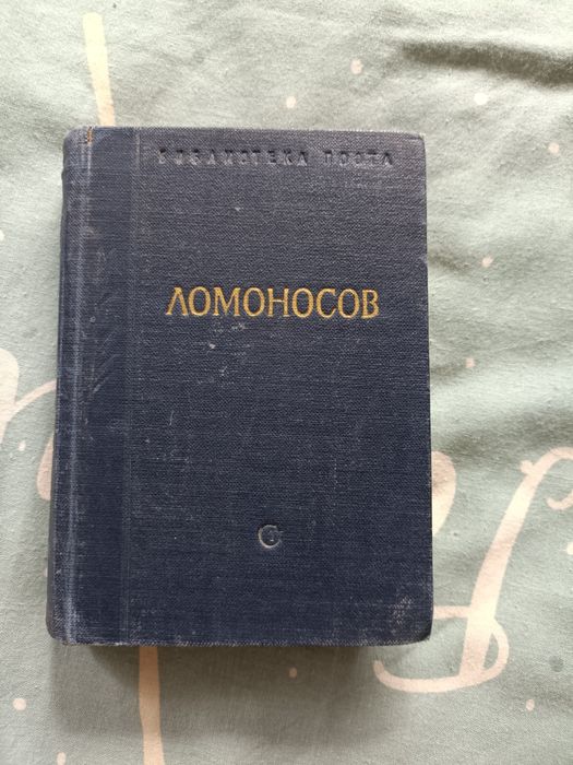 М. В. Ломоносов. Стихотворения