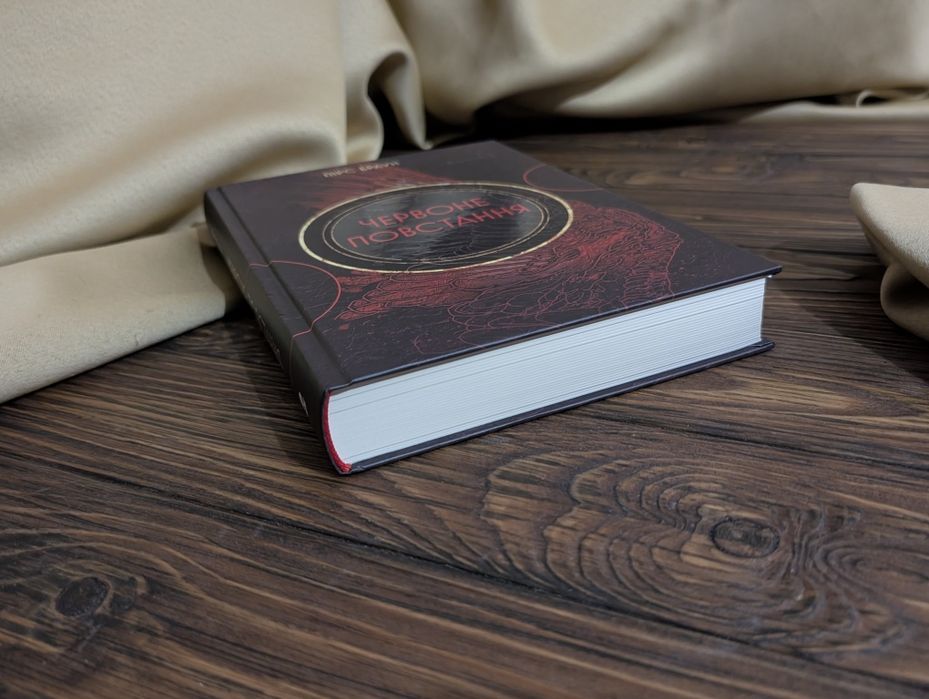 НОВА Книга червоне повстання