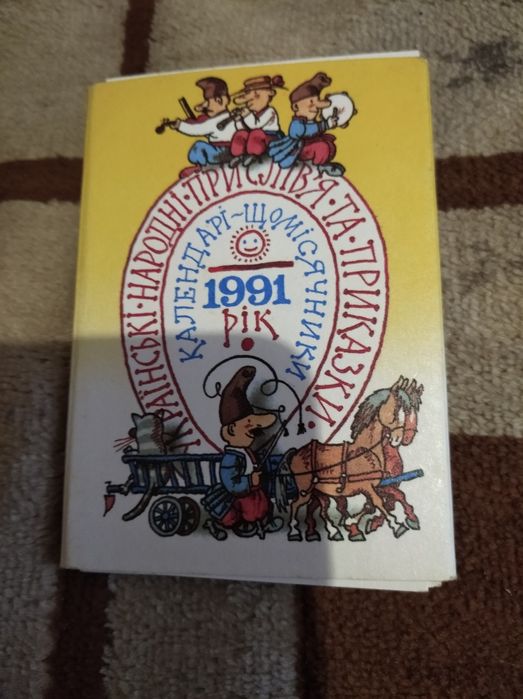 Календарь карманный 1991 год украинские народные пословицы