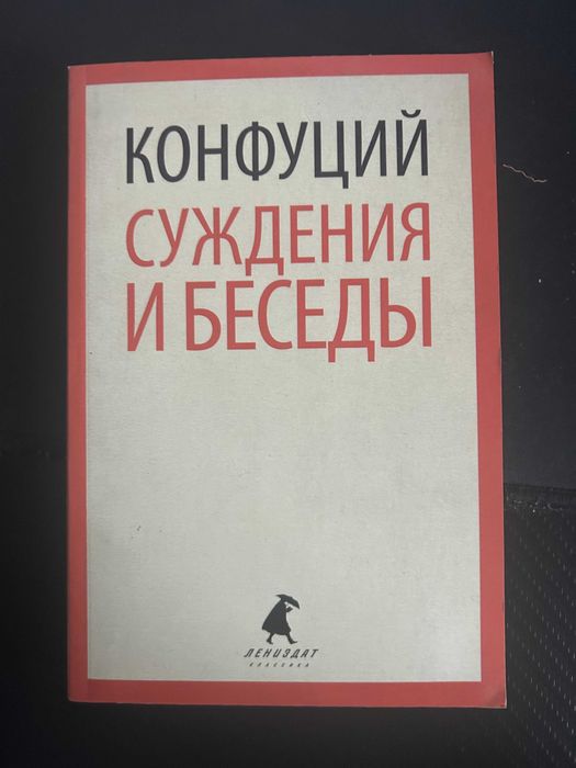 Конфуций - Суждения и беседы