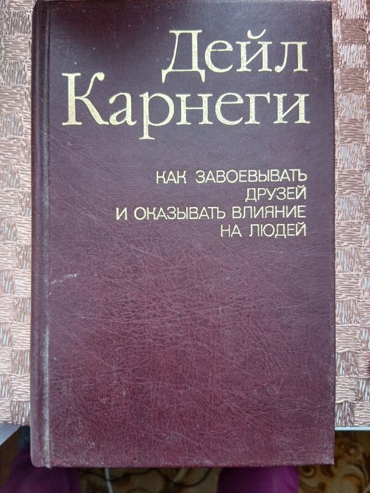 Д. Карнеги. Книга