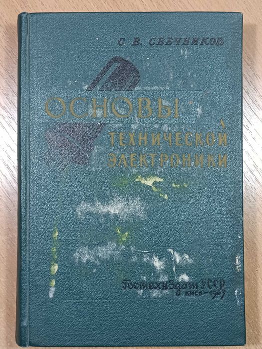 Основы технической электроники С.В. Жеребцов 1963