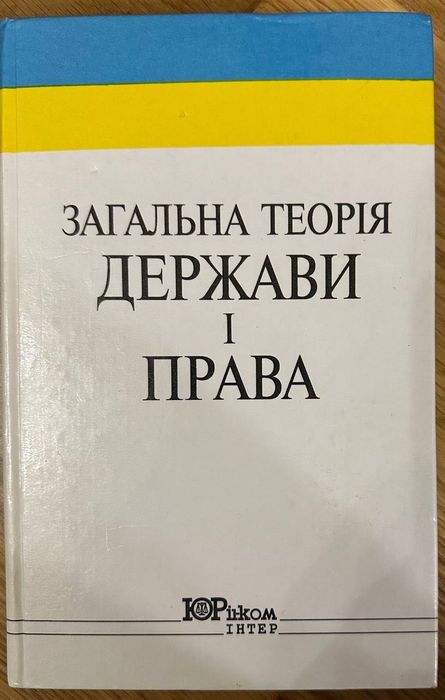 Загальна теорія держави і права, 2000 рік