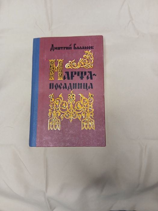 Д. Балашов. Марфапосадница