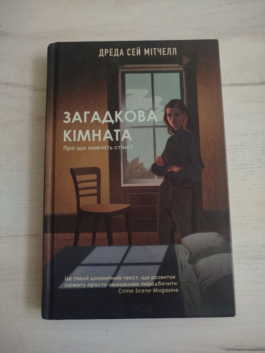 С. Митчелл. Загадочная комната