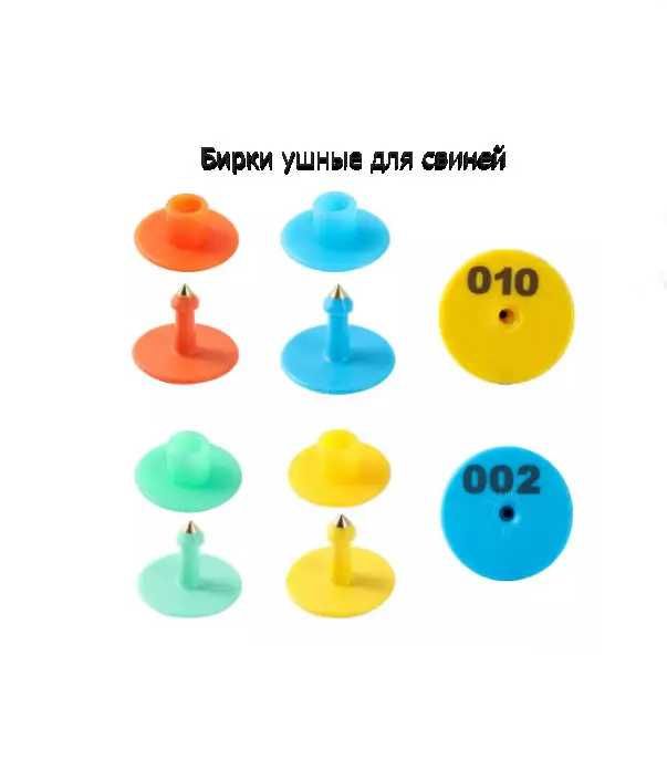 Бирки ушные круглые для свиней