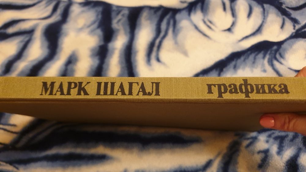 Марк Шагал, альбом