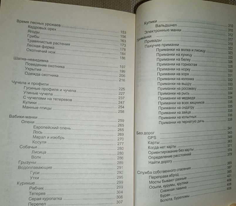 Секрети бувалих мисливців. Д. Житєньов. Довідник.
