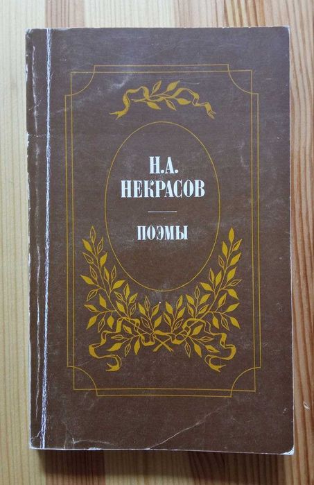 М.О. Некрасов. Поеми