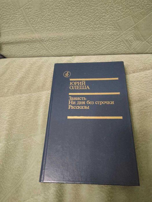 Юрий Олеша -  Зависть. Ни дня без строчки. Рассказы
