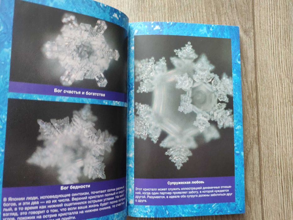 Масару Эмото. Тайная жизнь воды.