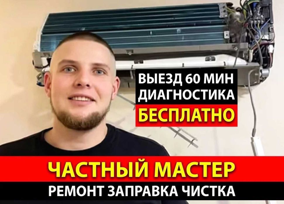 ЗАПРАВКА кондиционеров, ЧИСТКА кондиционеров, МОНТАЖ кондиционеров