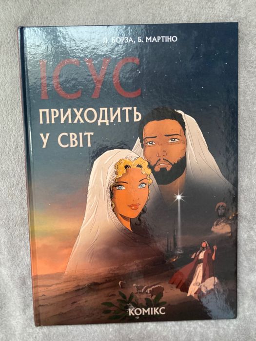 Дитяча  книга «Ісус приходить у світ»