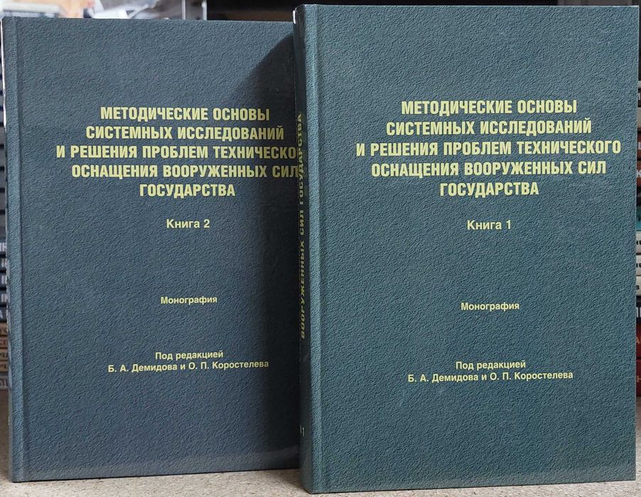 Демидова Б.А.	Методические основы системных исследований и решения проблем технического оснащения вооруженных сил государства. 2 тт