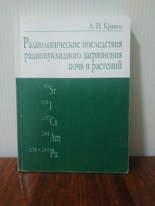 Радиологические последствия радионуклидного загрязнения почв и растени
