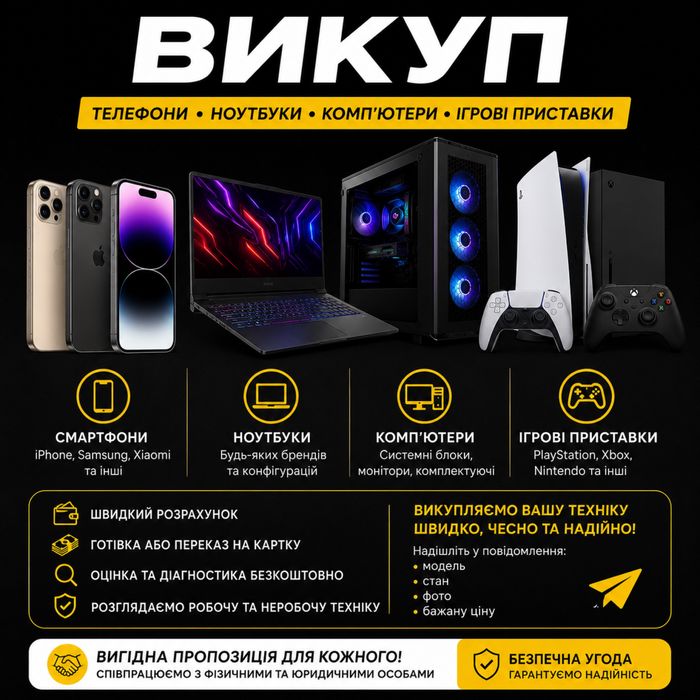Викуп техніки | Телефони • Ноутбуки • Комп’ютери • Ігрові приставки