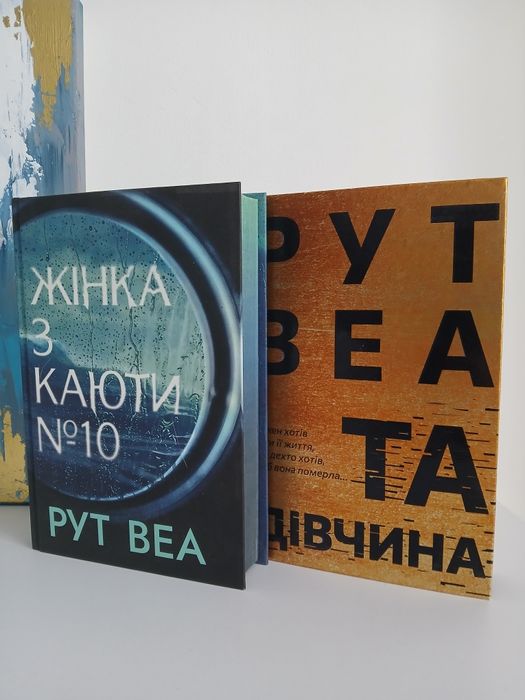 Книжки Рут Веа - Дівчина з каюти 10, Та Дівчина