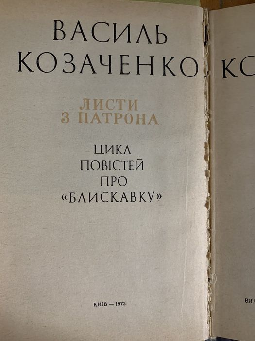 Василь Козаченко. Листи з Патрона. 2 тома.